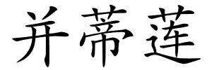 并蒂莲的解释