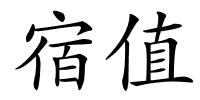 宿值的解释