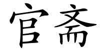 官斋的解释