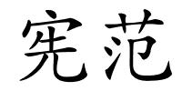 宪范的解释