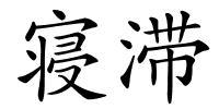 寝滞的解释