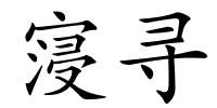 寖寻的解释