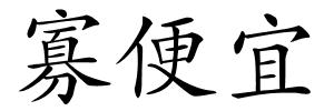 寡便宜的解释