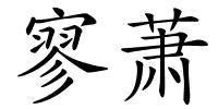 寥萧的解释