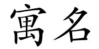 寓名的解释