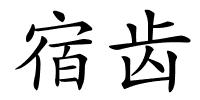 宿齿的解释