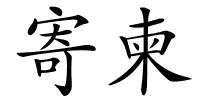 寄柬的解释