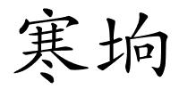 寒垧的解释