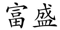 富盛的解释