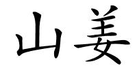 山姜的解释