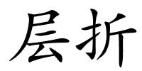 层折的解释