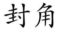 封角的解释
