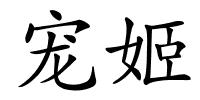 宠姬的解释