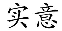 实意的解释