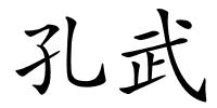 孔武的解释