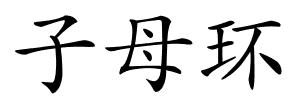 子母环的解释