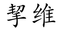 挈维的解释