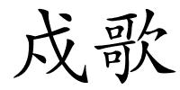 戍歌的解释