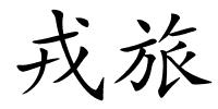 戎旅的解释