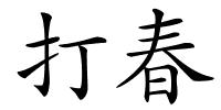 打春的解释