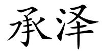 承泽的解释