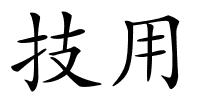 技用的解释