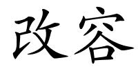 改容的解释