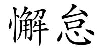 懈怠的解释