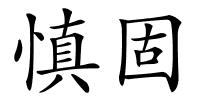 慎固的解释