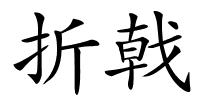 折戟的解释