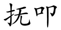 抚叩的解释
