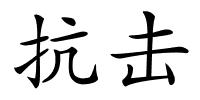 抗击的解释