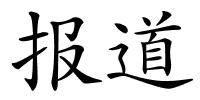 报道的解释