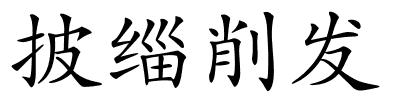 披缁削发的解释