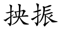 抰振的解释
