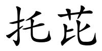 托芘的解释