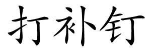 打补钉的解释