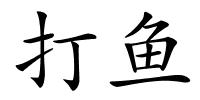 打鱼的解释