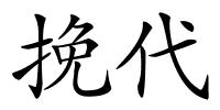 挽代的解释