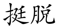 挺脱的解释