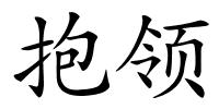 抱领的解释