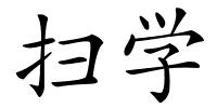 扫学的解释