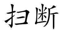 扫断的解释
