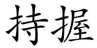 持握的解释