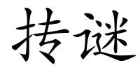 抟谜的解释