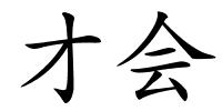 才会的解释