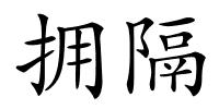 拥隔的解释