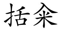 括籴的解释