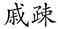 戚疎的解释