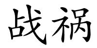 战祸的解释